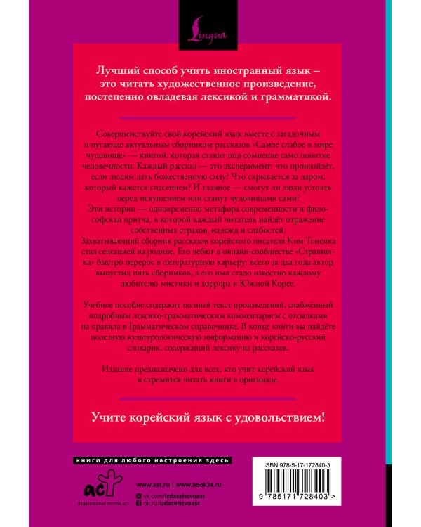 Самое слабое в мире чудовище = Sesangeseo gajang yakan yogoe: читаем в оригинале с комментарием