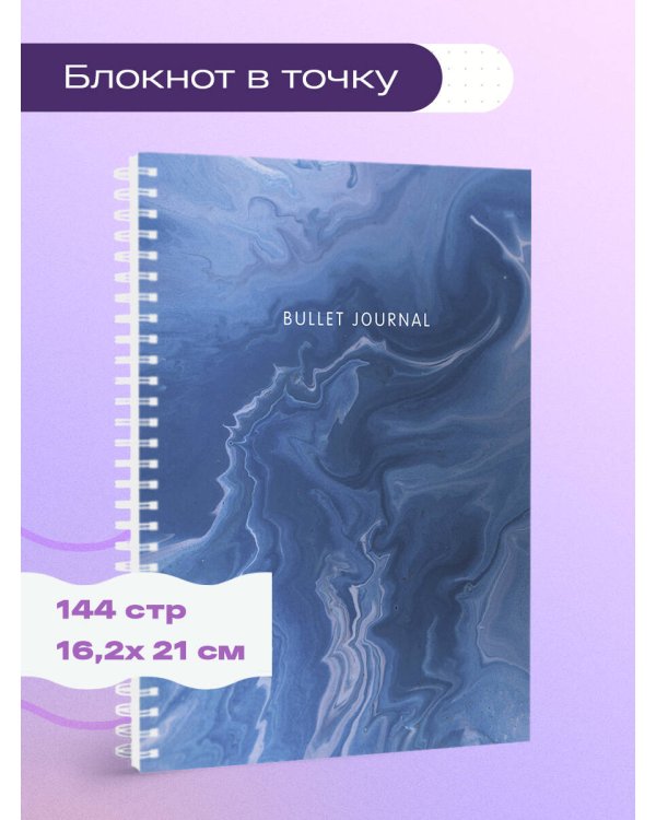 Блокнот в точку: Bullet Journal (мрамор, 144 c., пружина)