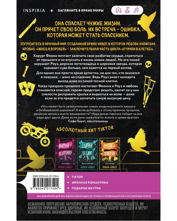 Жнец и Воробей