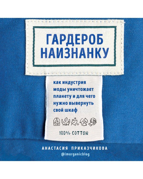 Гардероб наизнанку. Как индустрия моды уничтожает планету и для чего нужно вывернуть свой шкаф