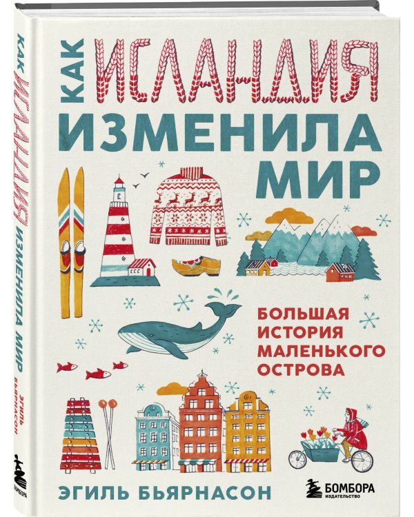 Как Исландия изменила мир. Большая история маленького острова