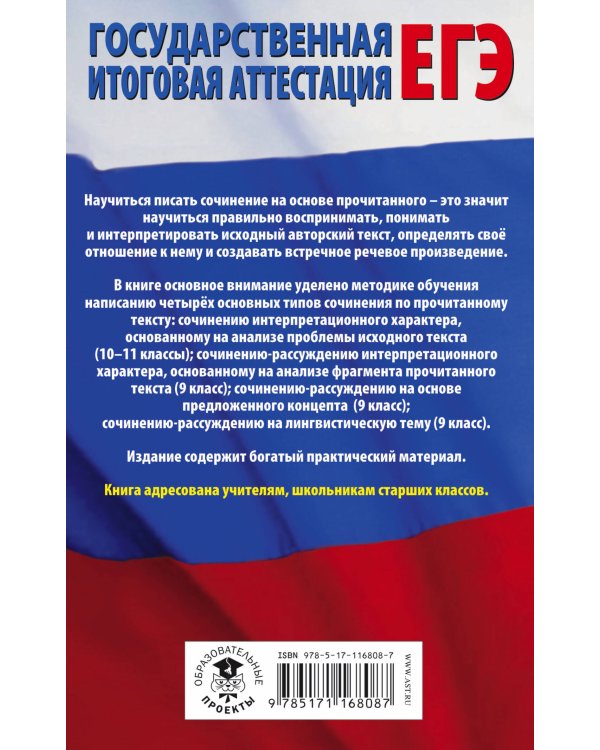 ЕГЭ. Русский язык. Сочинение по прочитанному тексту на уроках в старших классах и ЕГЭ. 9-11 классы