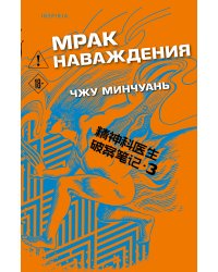 Мрак наваждения (#3)
