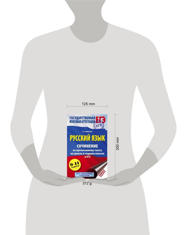 ЕГЭ. Русский язык. Сочинение по прочитанному тексту на уроках в старших классах и ЕГЭ. 9-11 классы