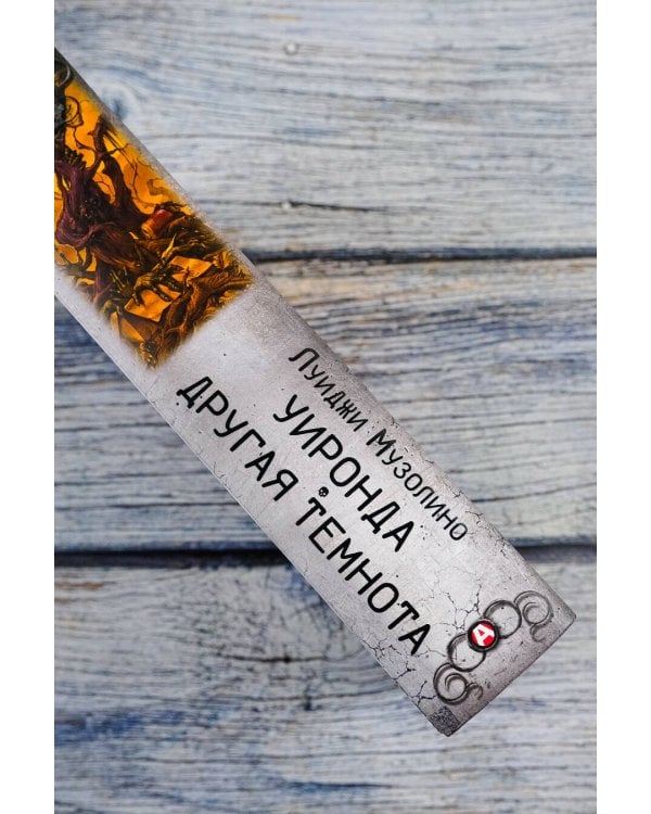 Уиронда. Другая темнота