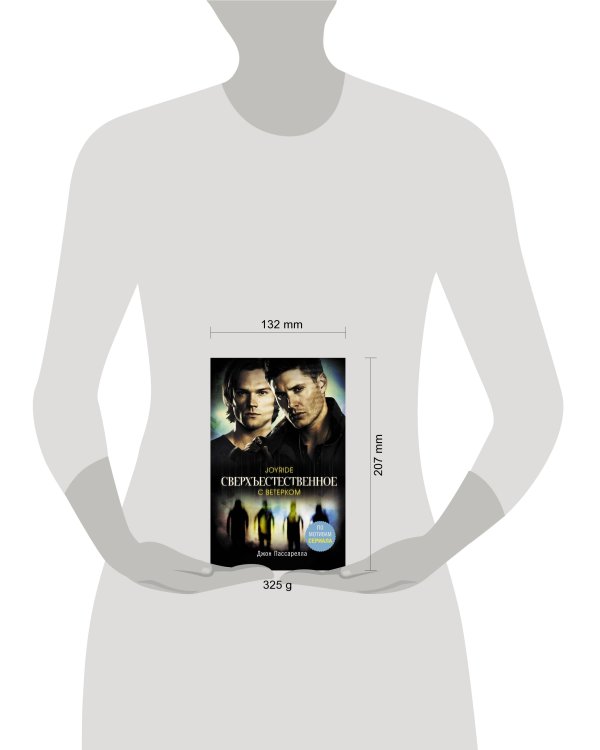 Сверхъестественное. С ветерком