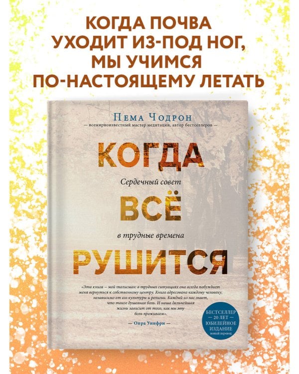 Когда все рушится. Сердечный совет в трудные времена