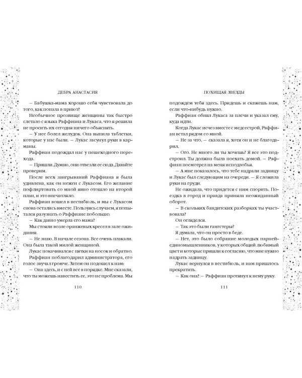 Похищая звёзды (#2)