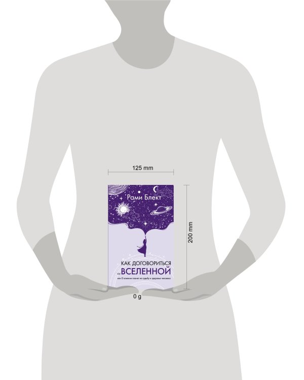 Как договориться со Вселенной, или О влиянии планет на судьбу и здоровье человека