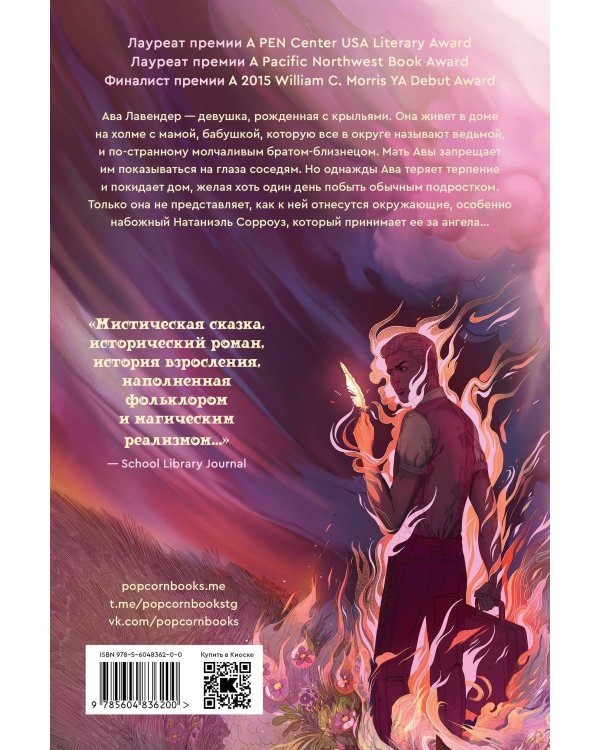 Светлая печаль Авы Лавендер