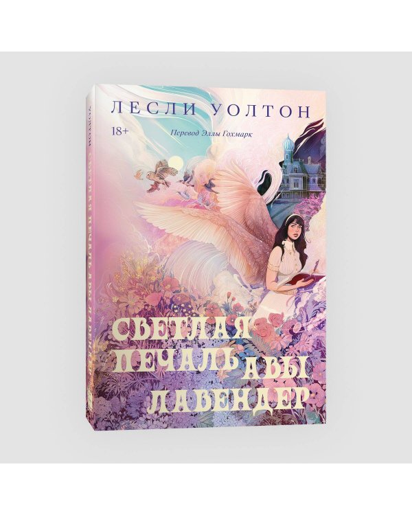 Светлая печаль Авы Лавендер