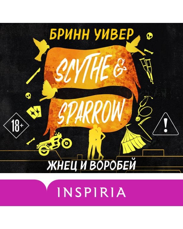 Жнец и Воробей