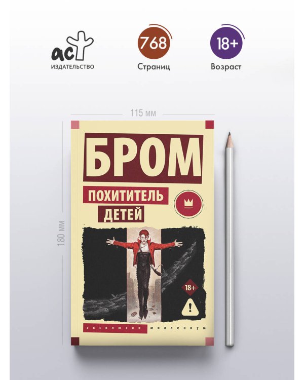 Похититель детей