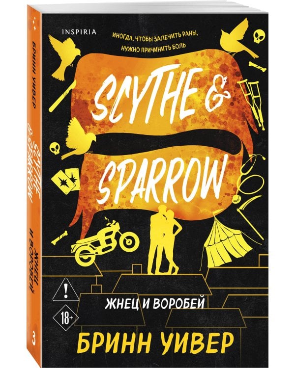 Жнец и Воробей