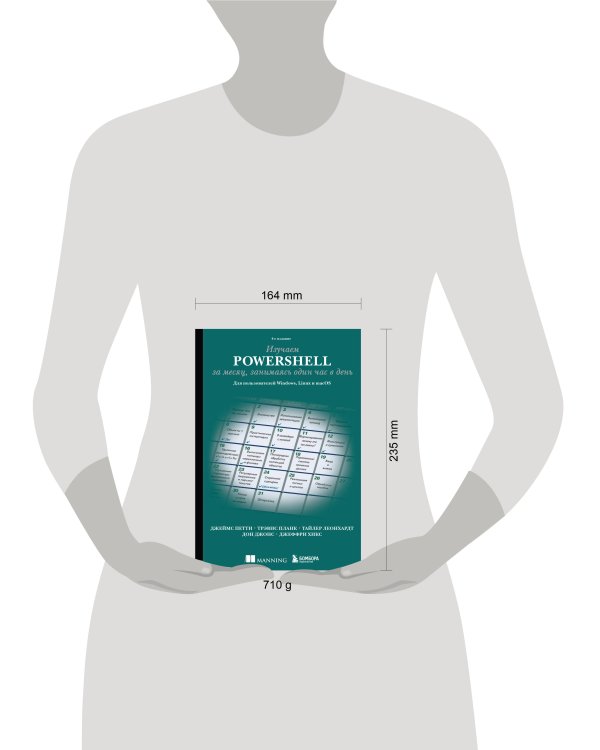 Изучаем PowerShell за месяц, занимаясь один час в день. 4-е издание