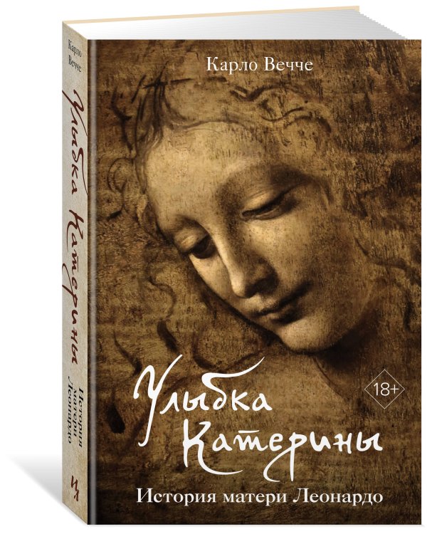 Улыбка Катерины. История матери Леонардо