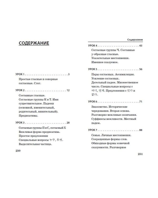 Корейский язык за 3 месяца. Интенсивный курс