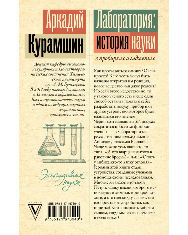 Лаборатория: история науки в пробирках и гаджетах