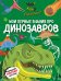 Что? Как? Почему? Мои первые знания про ДИНОЗАВРОВ (с постером)