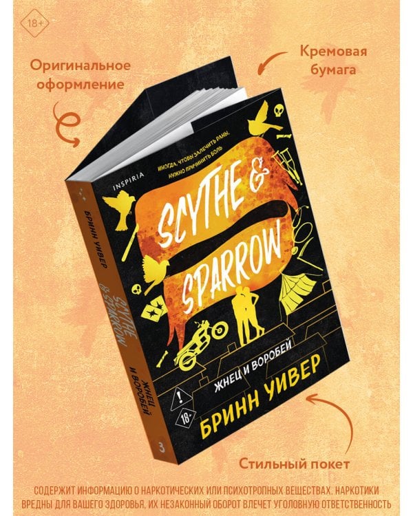 Жнец и Воробей