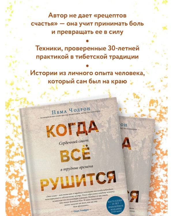 Когда все рушится. Сердечный совет в трудные времена