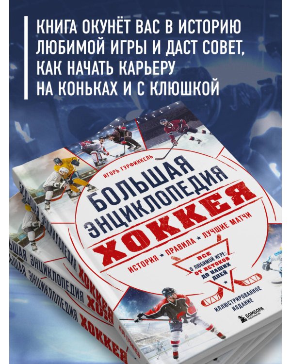 Большая энциклопедия хоккея. Все о любимой игре: от истоков до наших дней