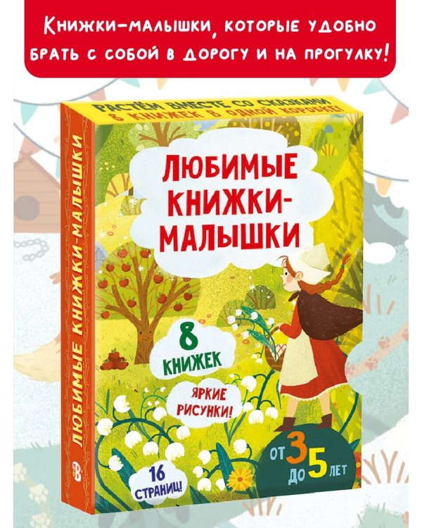 Любимые книжки-малышки. Набор с коробкой из 8 книг