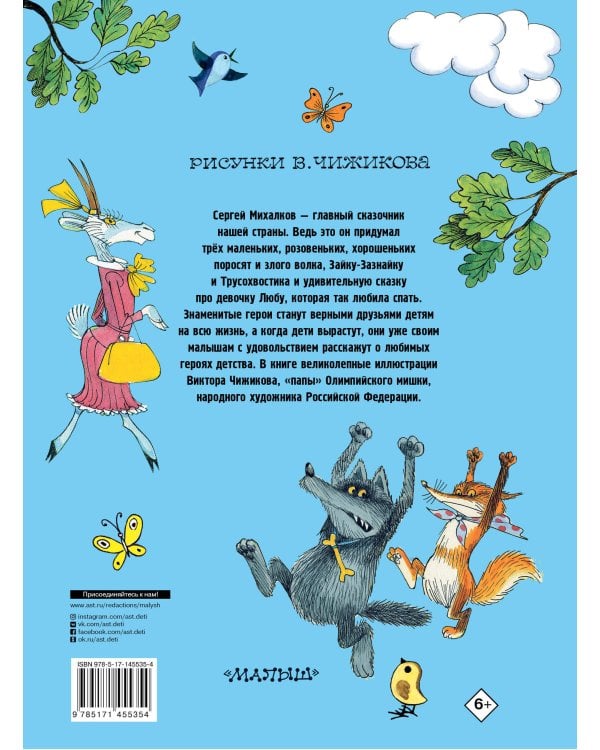 Три поросенка. Сказки. Рис. В. Чижикова