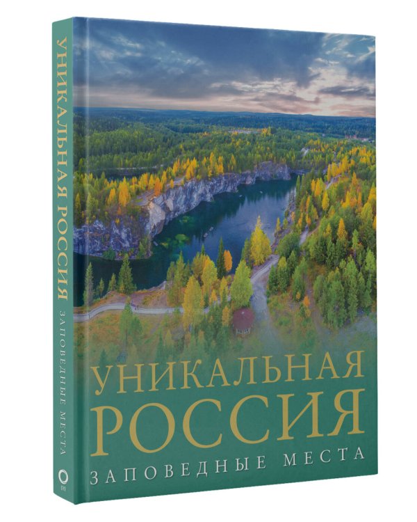 Уникальная Россия (заповедные места)