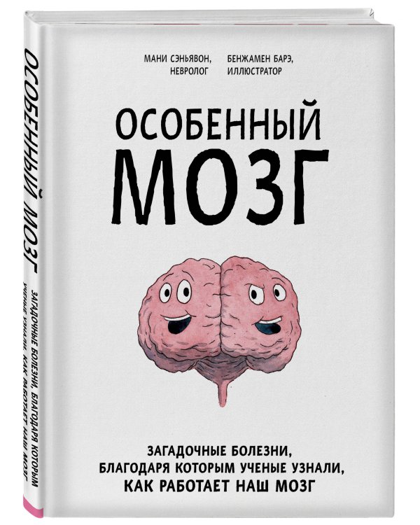 Особенный мозг. Загадочные болезни, благодаря которым ученые узнали, как работает наш мозг