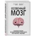 Особенный мозг. Загадочные болезни, благодаря которым ученые узнали, как работает наш мозг