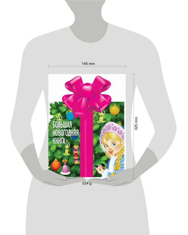 Большая новогодняя книга