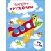 НАКЛЕЙКИ-КРУЖОЧКИ. Выпуск 21 Самолет