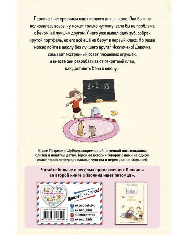 Паолина и первосентябрьский переполох (ил. С. Гёлих)