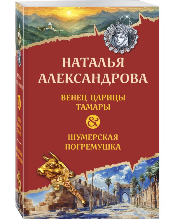 Венец царицы Тамары. Шумерская погремушка