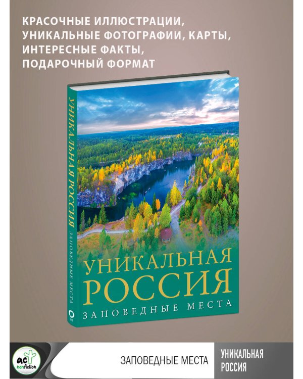 Уникальная Россия (заповедные места)