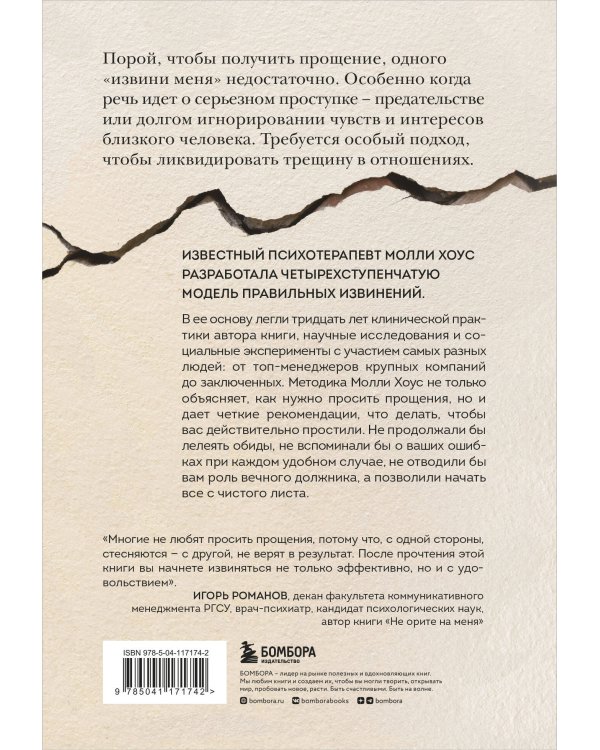 Без обид. Как извиняться, чтобы прощали, даже если все безнадежно