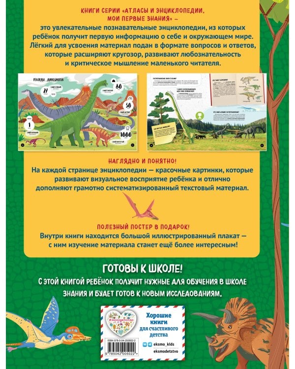 Что? Как? Почему? Мои первые знания про ДИНОЗАВРОВ (с постером)