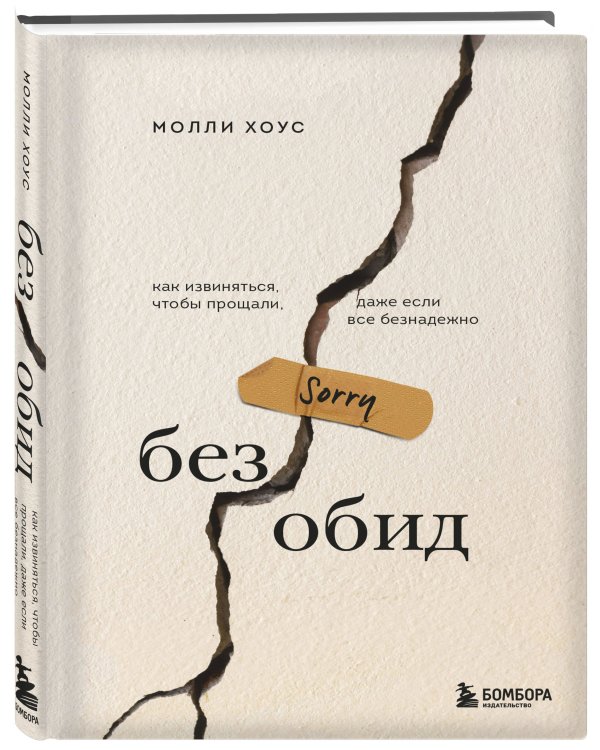 Без обид. Как извиняться, чтобы прощали, даже если все безнадежно