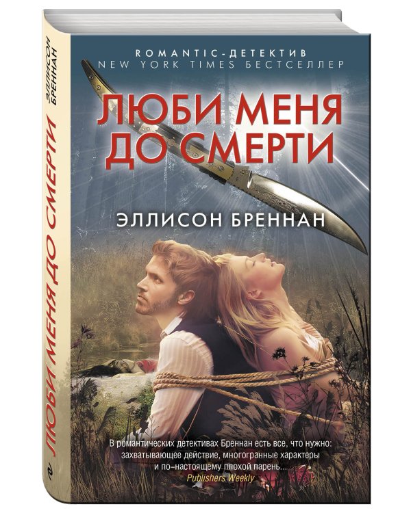 Люби меня до смерти