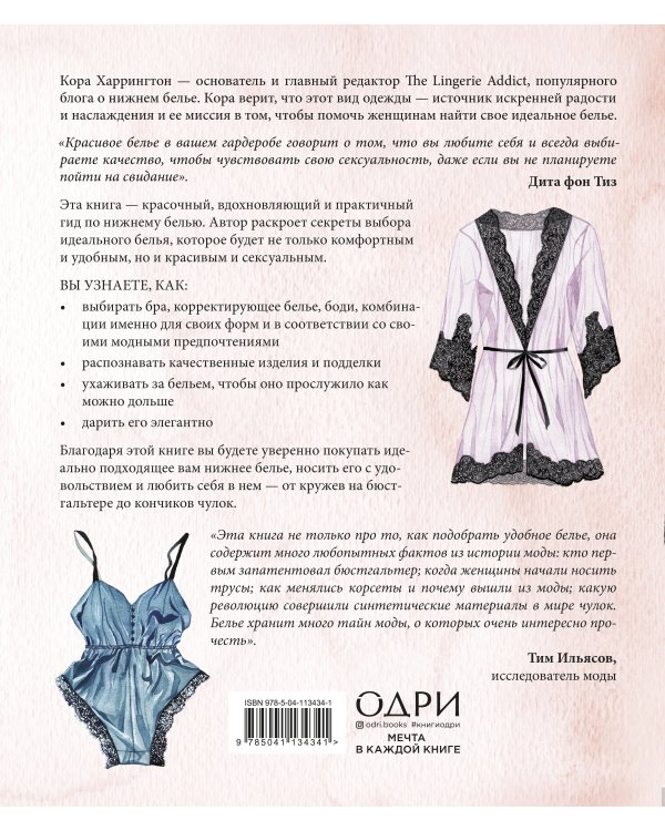 Важная деталь. Как выбирать, носить и любить нижнее белье