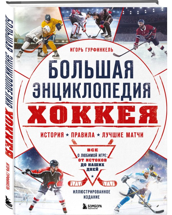 Большая энциклопедия хоккея. Все о любимой игре: от истоков до наших дней
