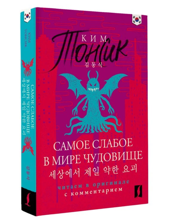 Самое слабое в мире чудовище = Sesangeseo gajang yakan yogoe: читаем в оригинале с комментарием