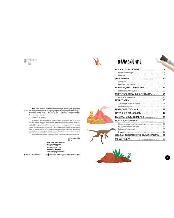 Что? Как? Почему? Мои первые знания про ДИНОЗАВРОВ (с постером)