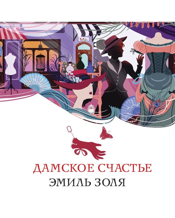 Дамское счастье