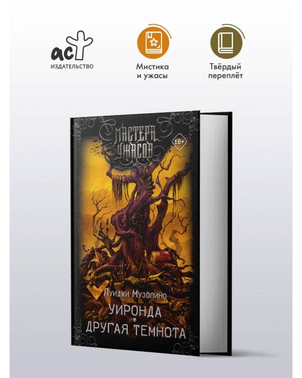 Уиронда. Другая темнота
