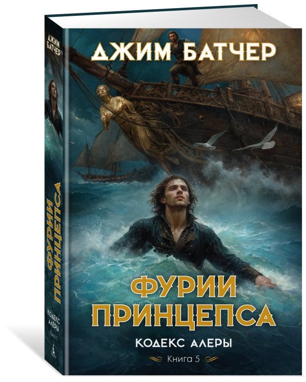 Кодекс Алеры. Кн. 5. Фурии принцепса