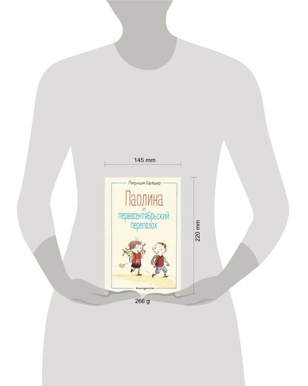 Паолина и первосентябрьский переполох (ил. С. Гёлих)