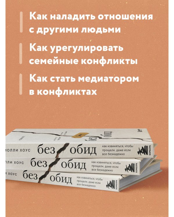 Без обид. Как извиняться, чтобы прощали, даже если все безнадежно