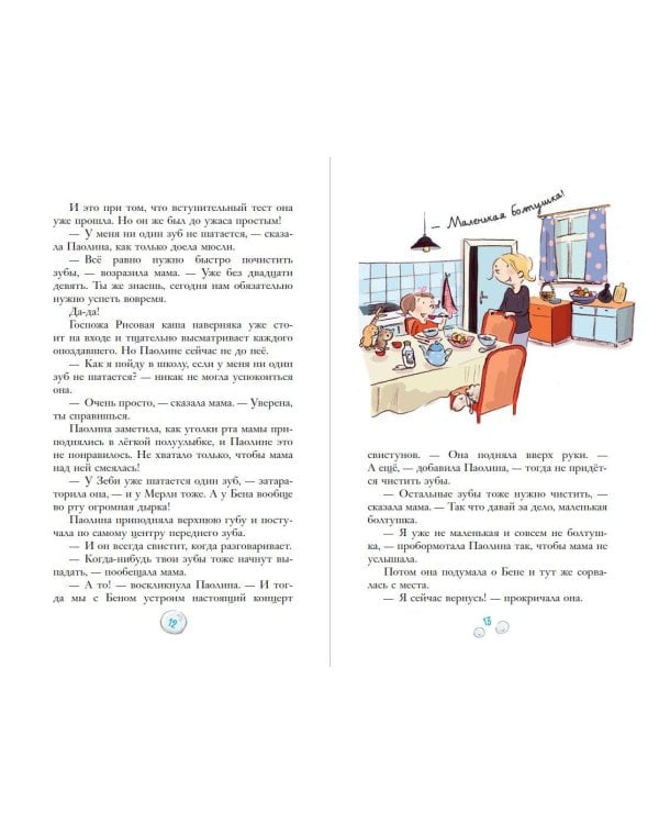 Паолина и первосентябрьский переполох (ил. С. Гёлих)